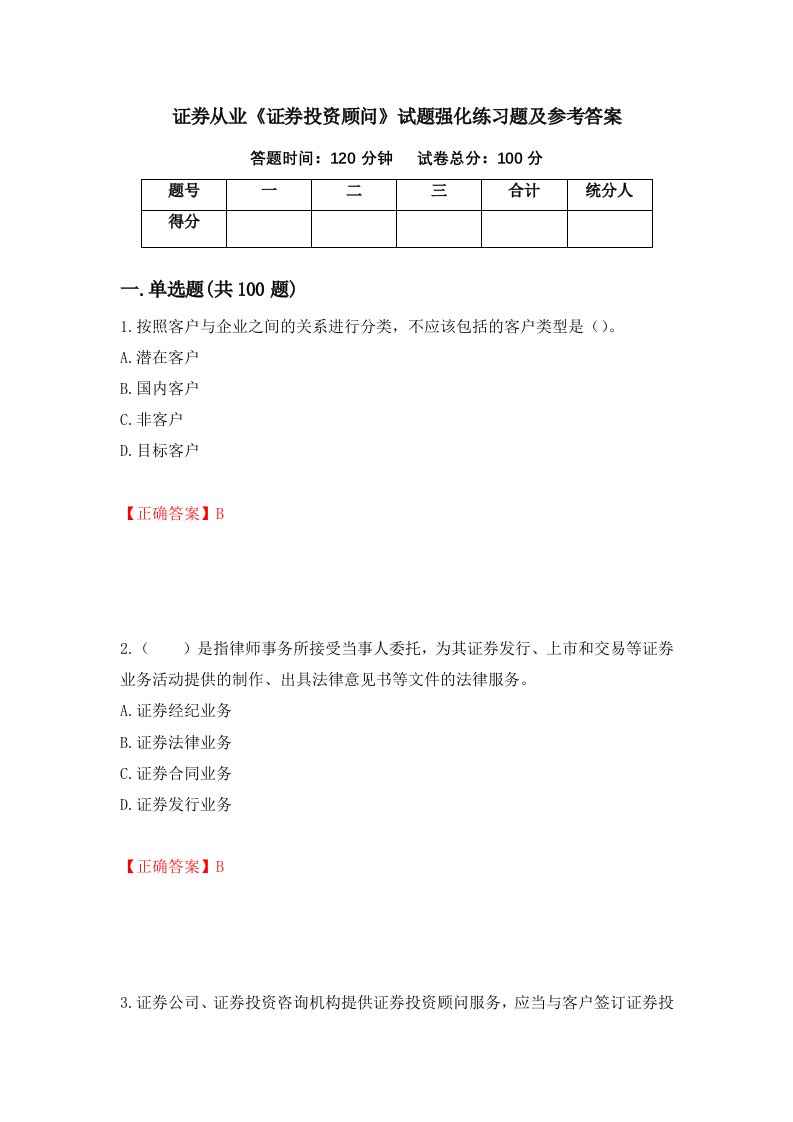 证券从业证券投资顾问试题强化练习题及参考答案第15版