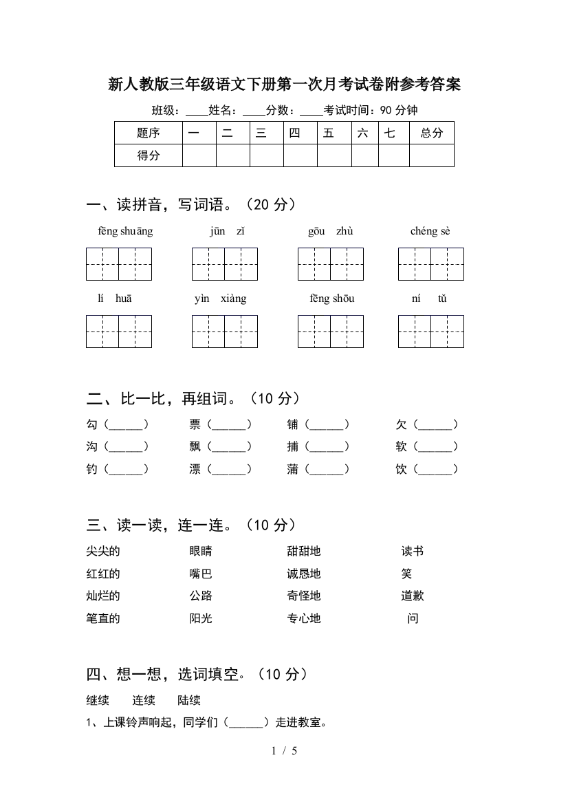 新人教版三年级语文下册第一次月考试卷附参考答案