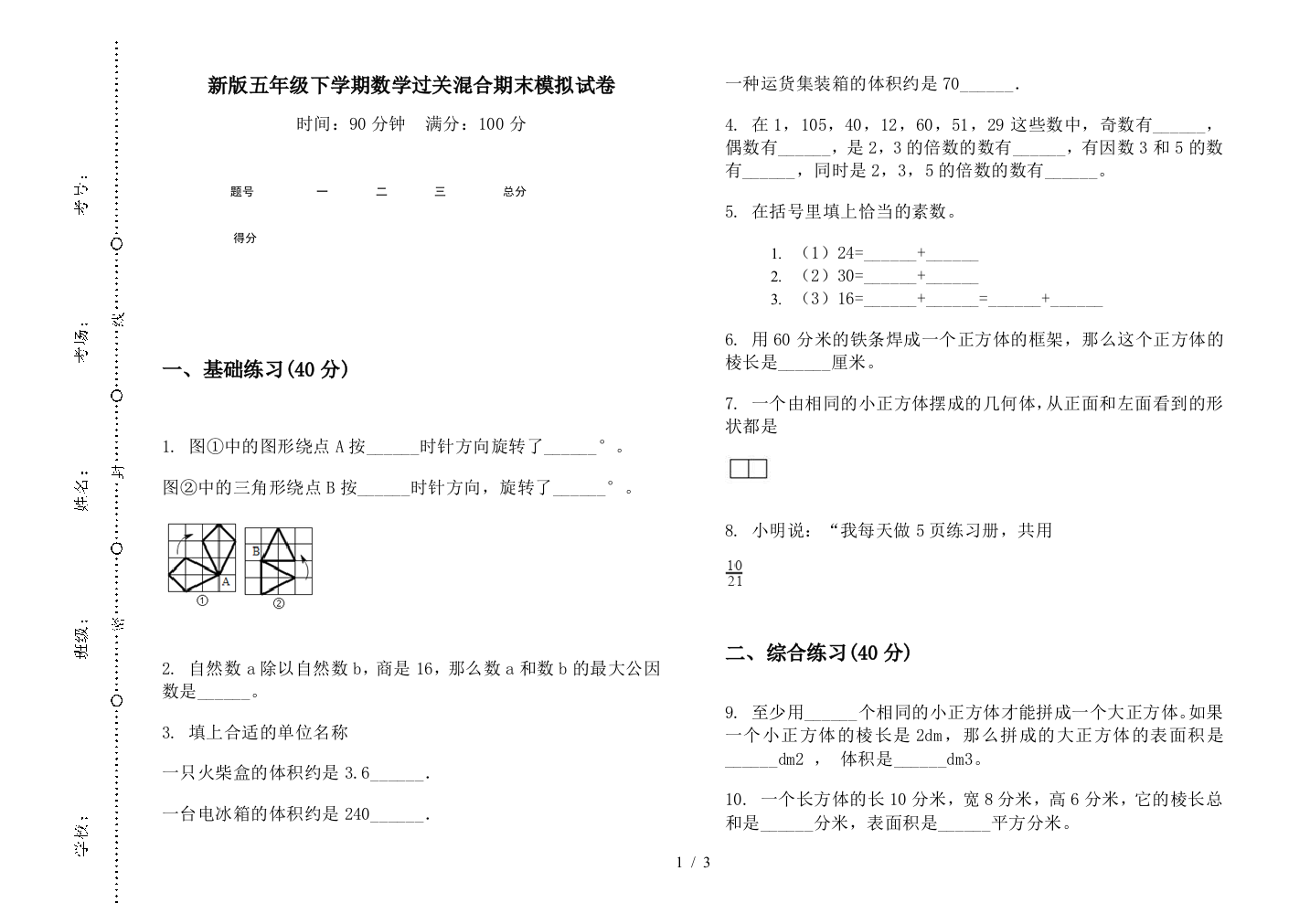 新版五年级下学期数学过关混合期末模拟试卷