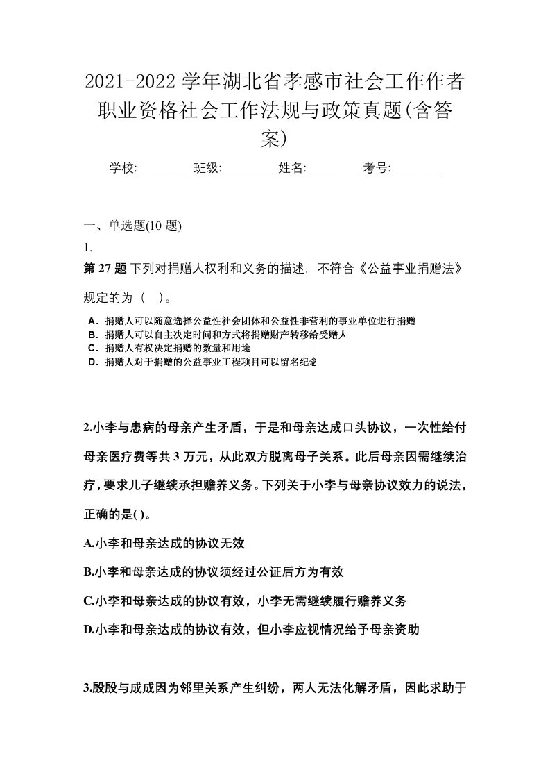 2021-2022学年湖北省孝感市社会工作作者职业资格社会工作法规与政策真题含答案