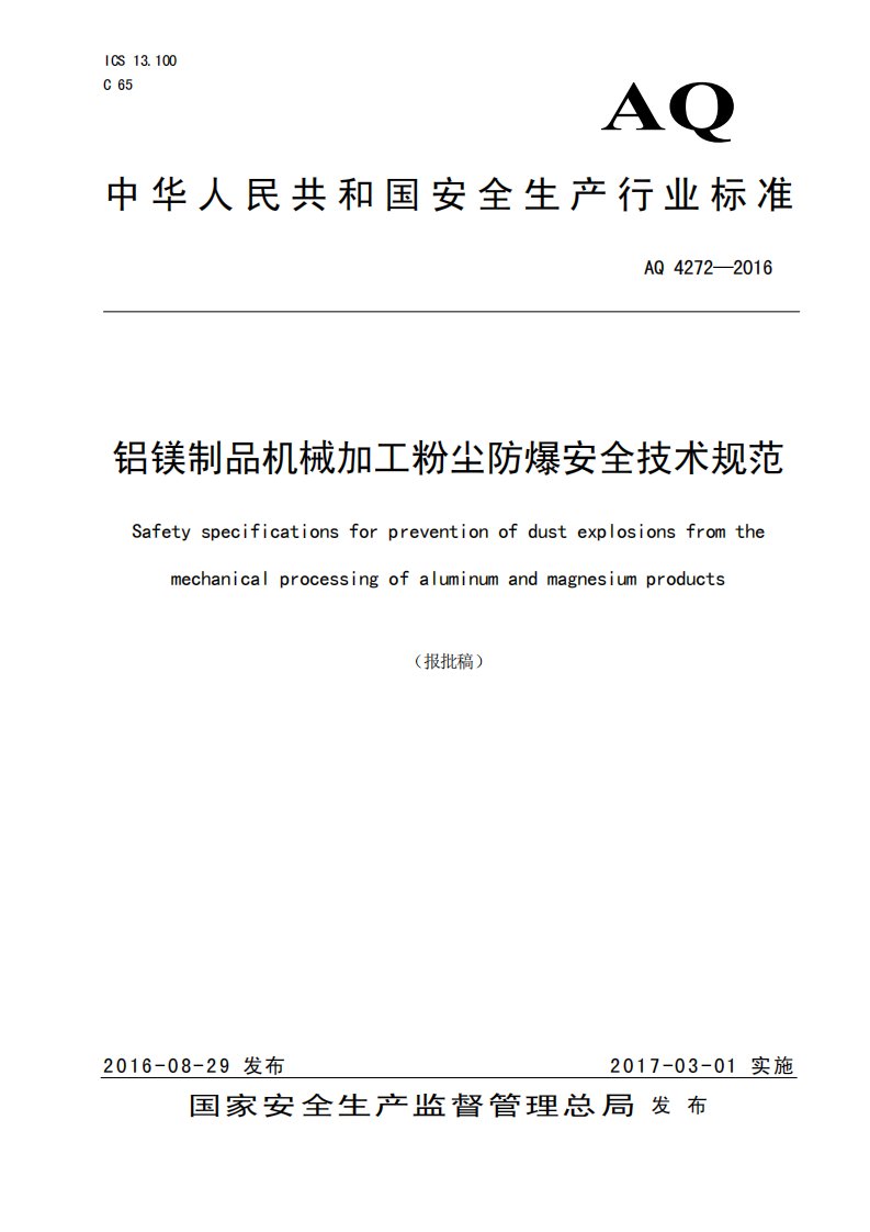 铝镁制品机械加工粉尘防爆安全技术规范aq4272-2016年