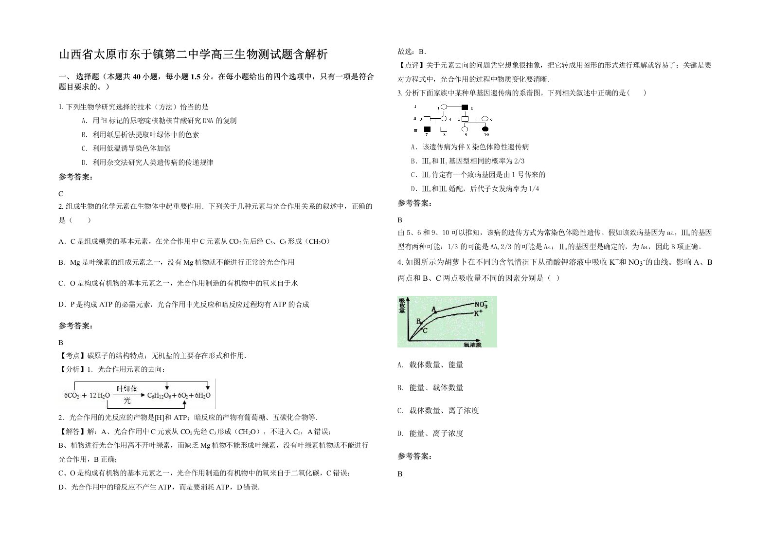 山西省太原市东于镇第二中学高三生物测试题含解析