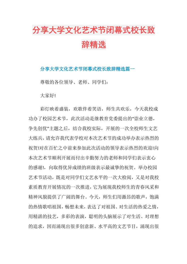 分享大学文化艺术节闭幕式校长致辞精选