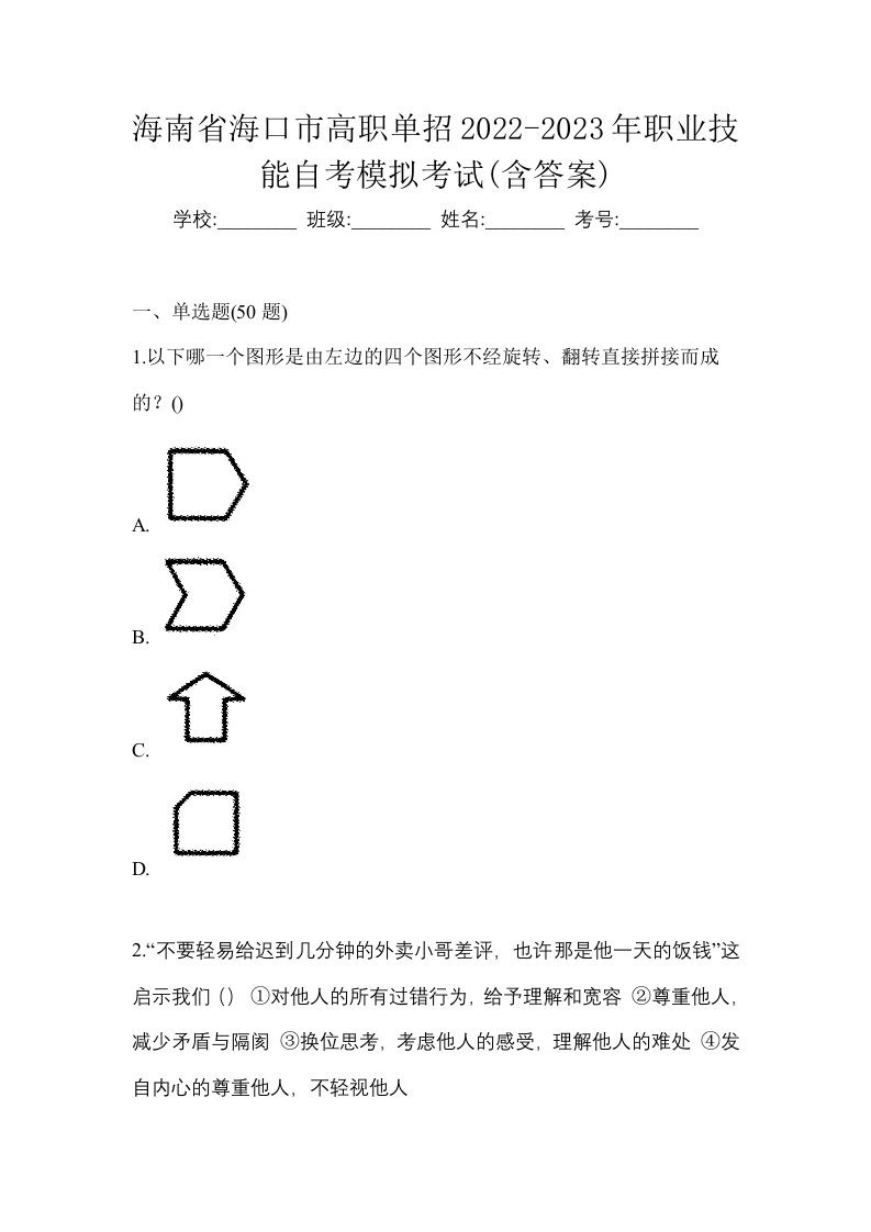 海南省海口市高职单招2022-2023年职业技能自考模拟考试含答案