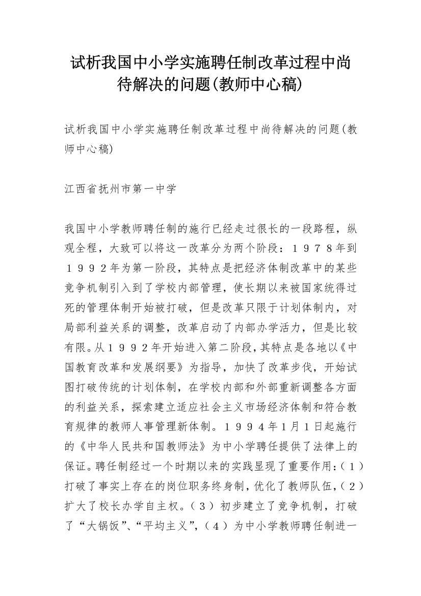 试析我国中小学实施聘任制改革过程中尚待解决的问题(教师中心稿)