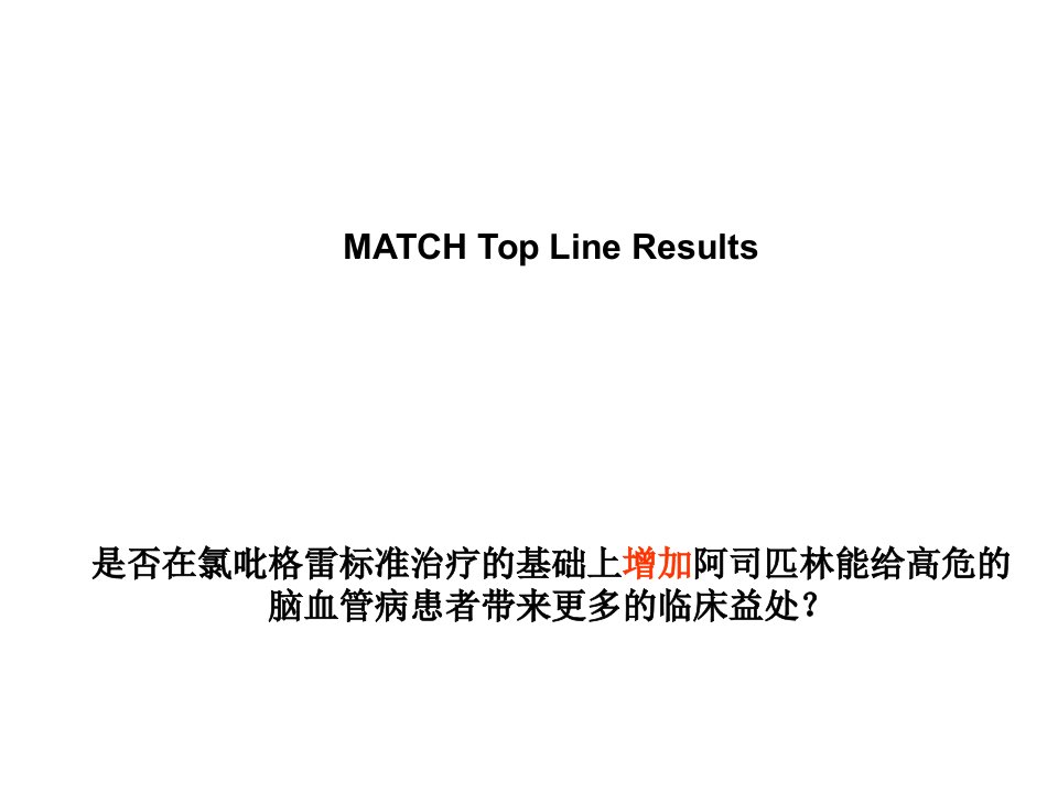 MATCH中文1［PPT课件］