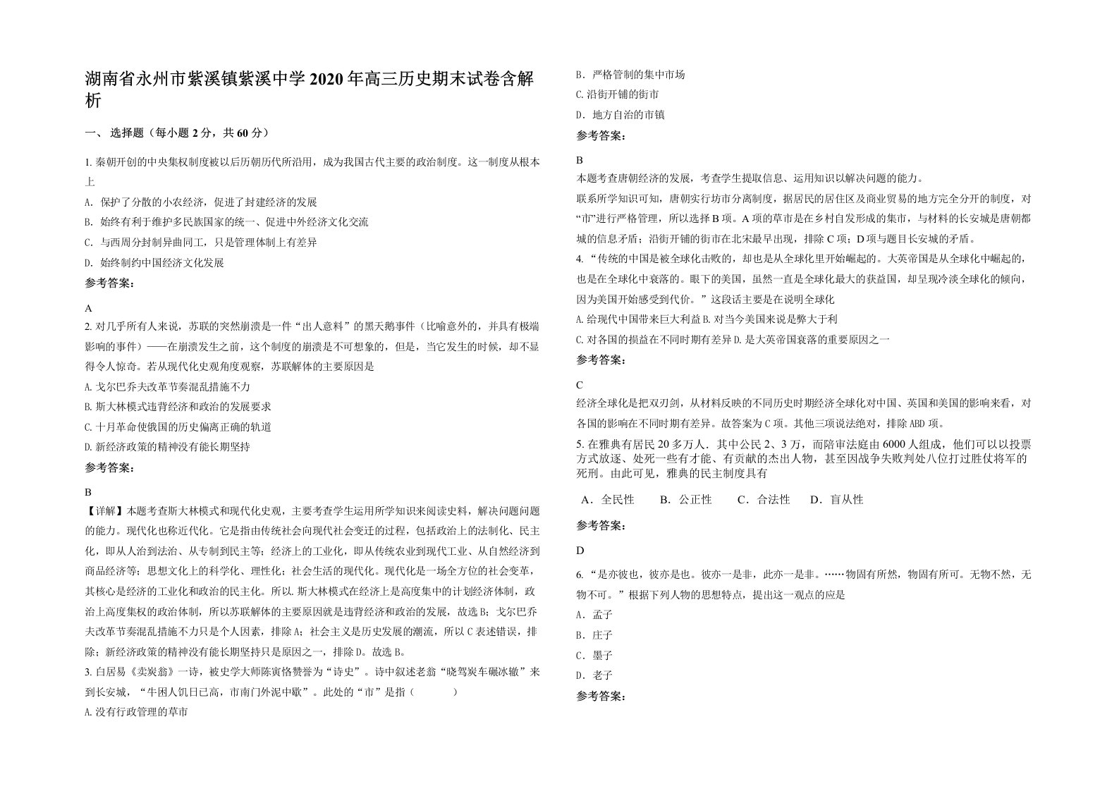 湖南省永州市紫溪镇紫溪中学2020年高三历史期末试卷含解析