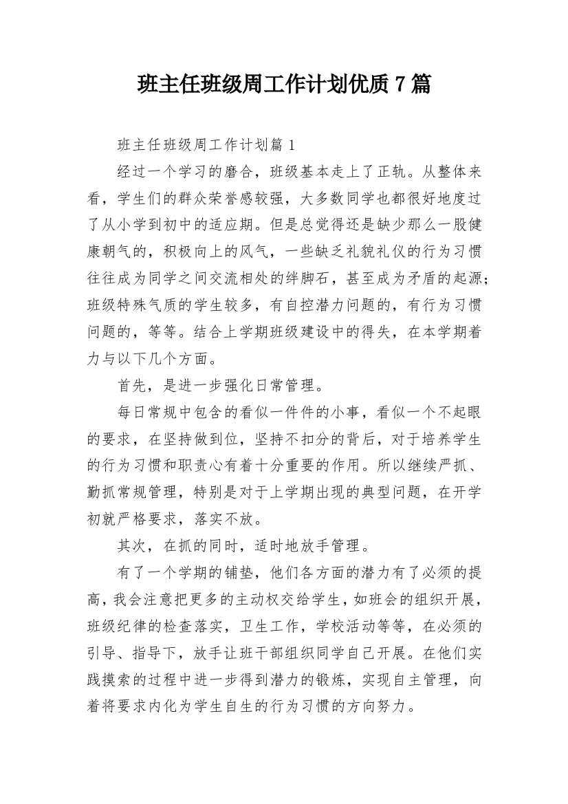 班主任班级周工作计划优质7篇