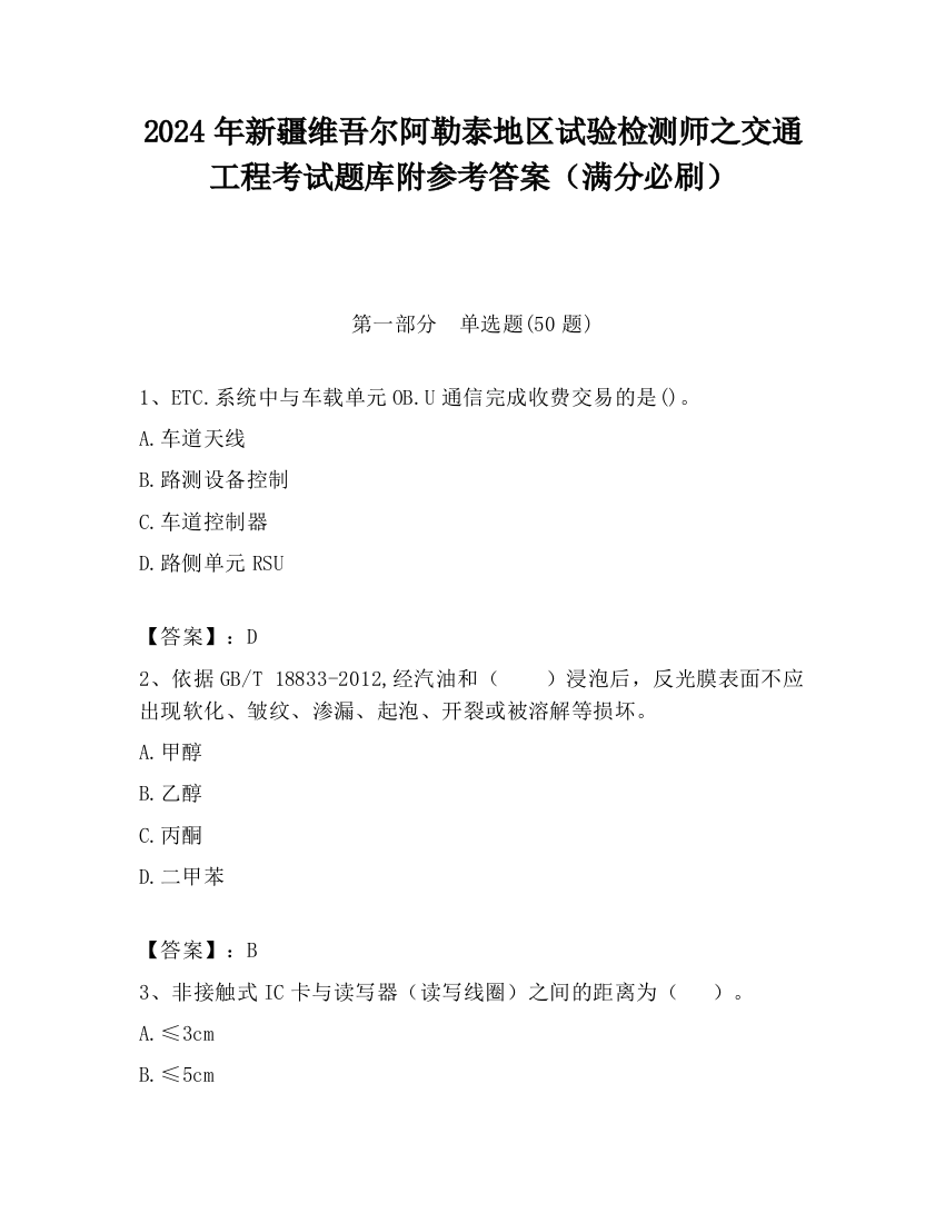 2024年新疆维吾尔阿勒泰地区试验检测师之交通工程考试题库附参考答案（满分必刷）