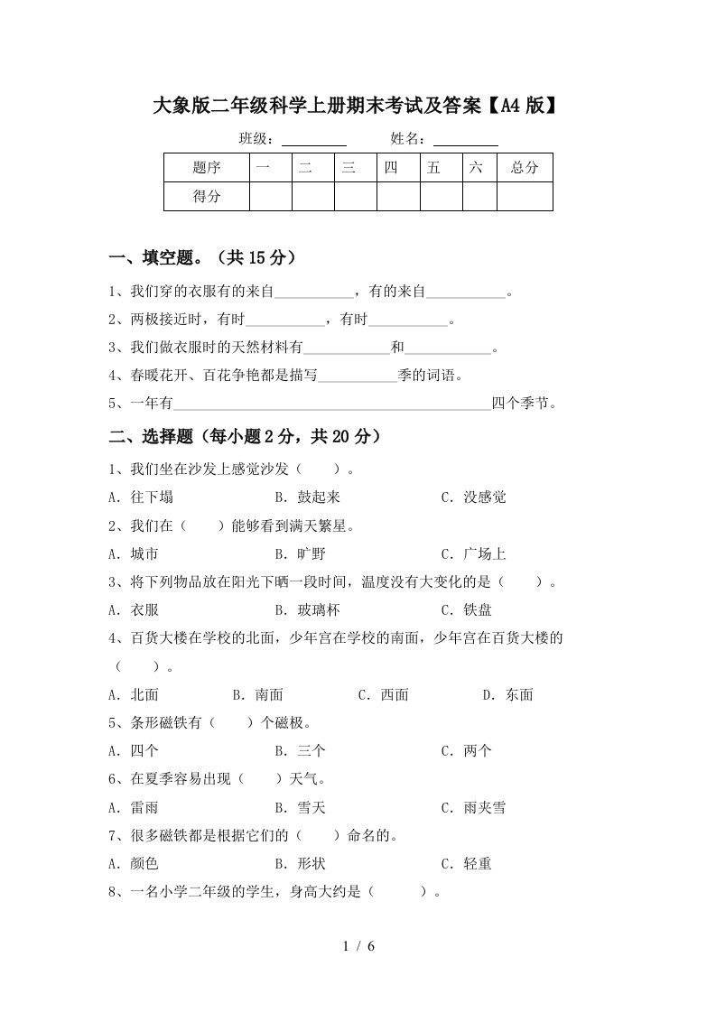 大象版二年级科学上册期末考试及答案A4版