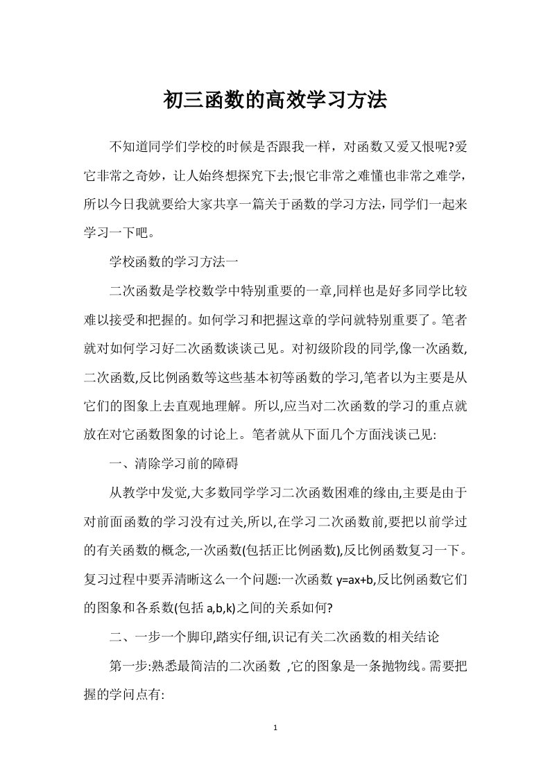 初三函数的高效学习方法