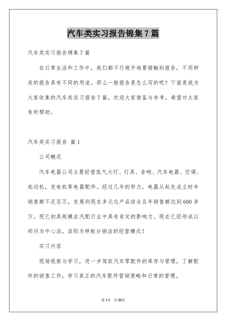 汽车类实习报告锦集7篇