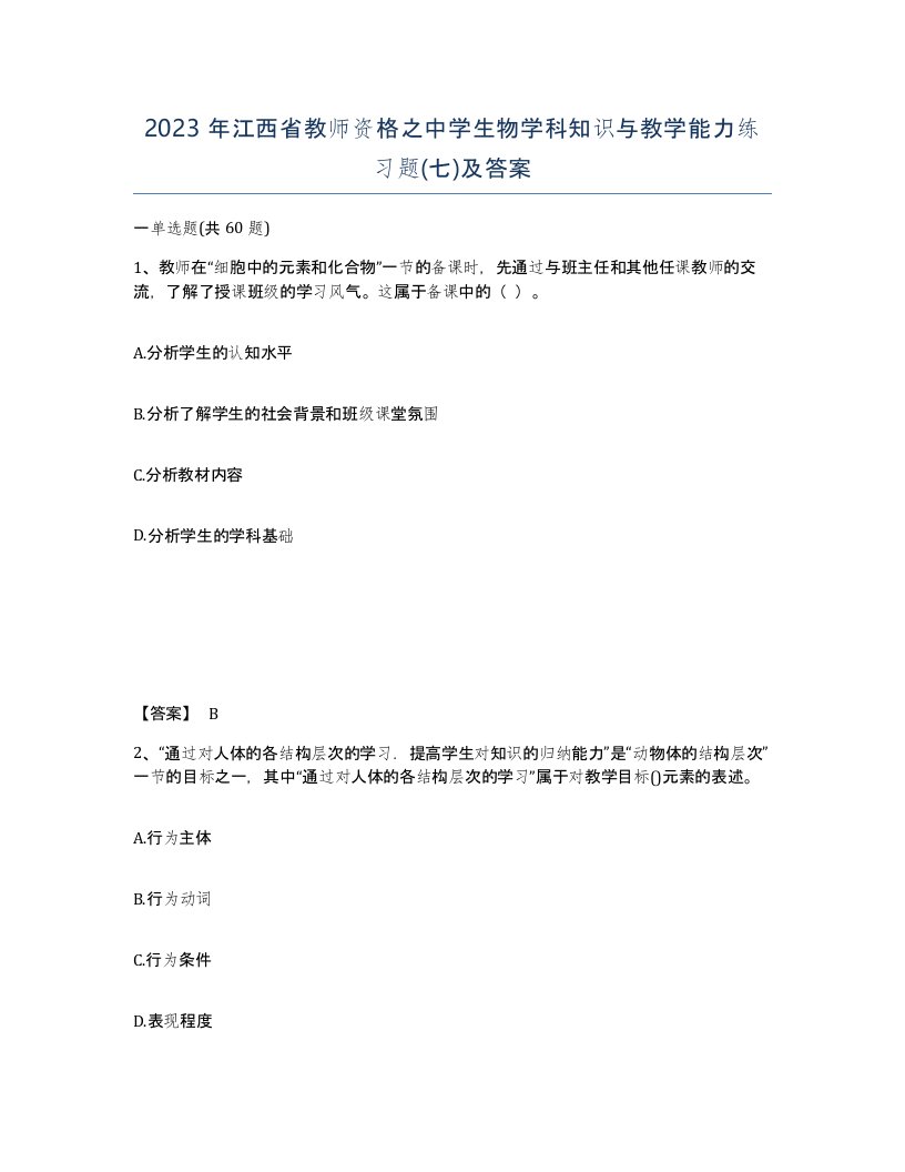 2023年江西省教师资格之中学生物学科知识与教学能力练习题七及答案