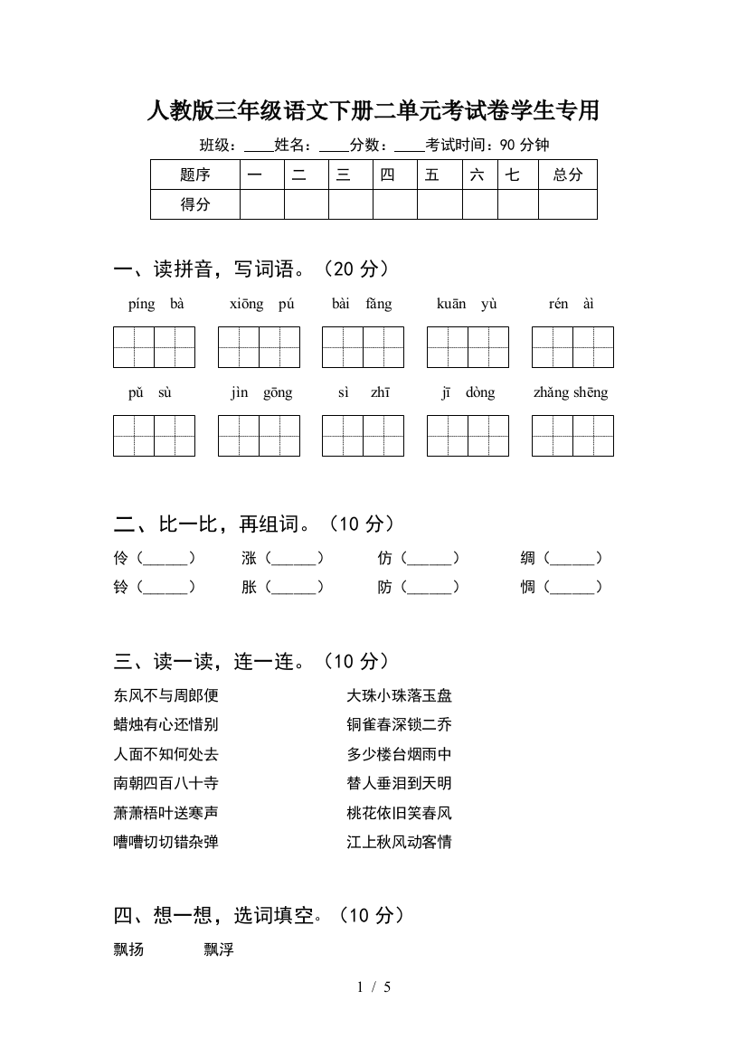 人教版三年级语文下册二单元考试卷学生专用