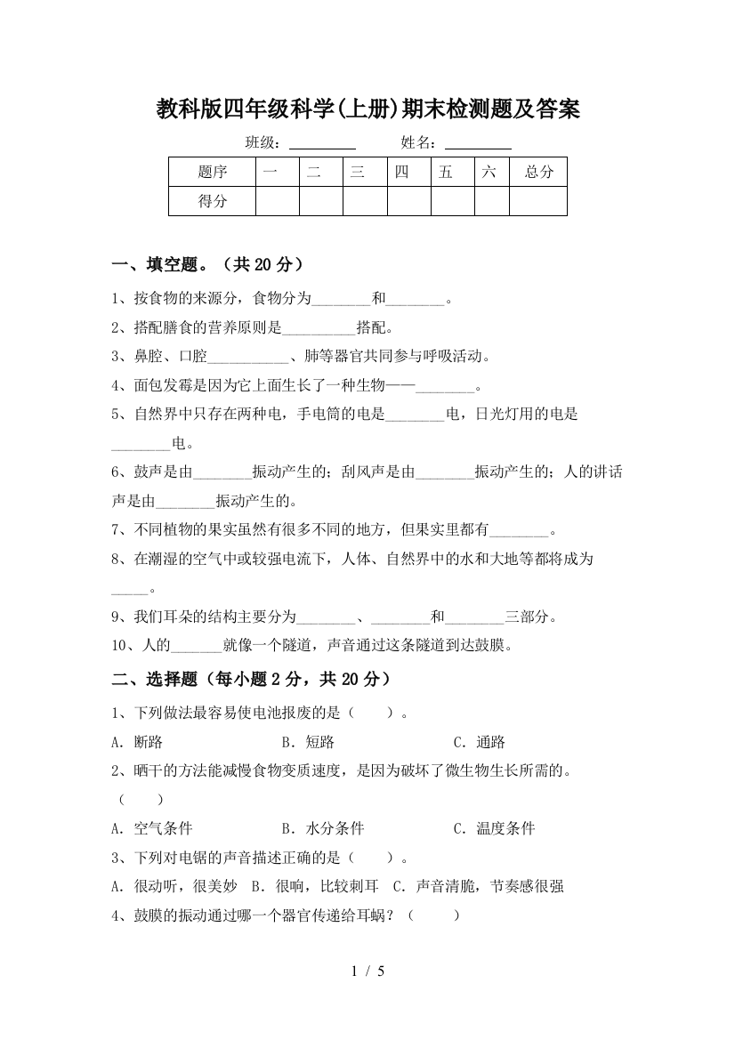 教科版四年级科学(上册)期末检测题及答案