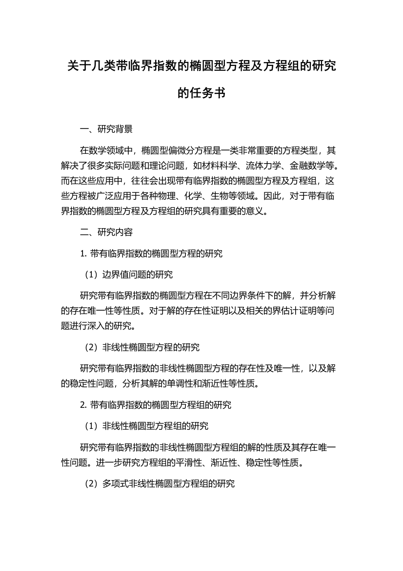 关于几类带临界指数的椭圆型方程及方程组的研究的任务书