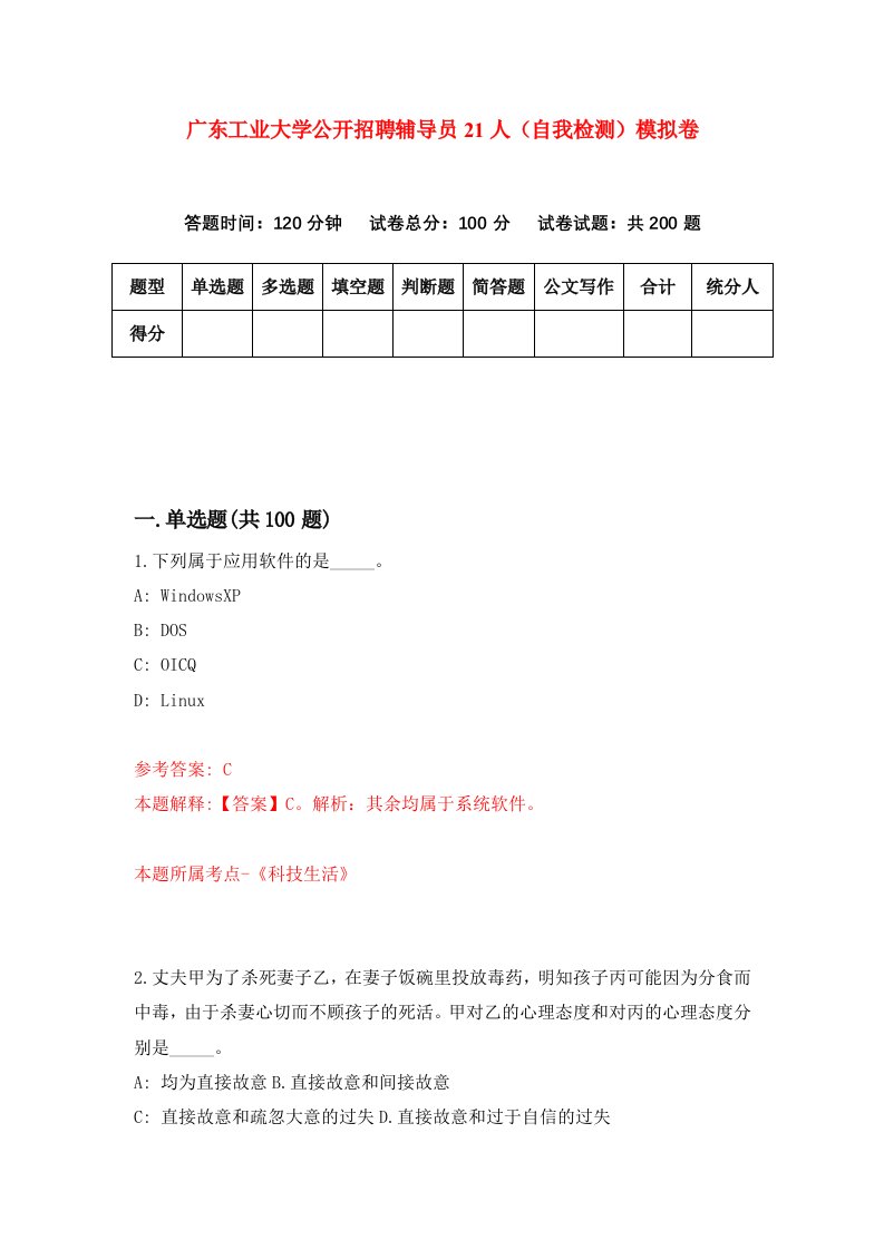 广东工业大学公开招聘辅导员21人自我检测模拟卷第2期