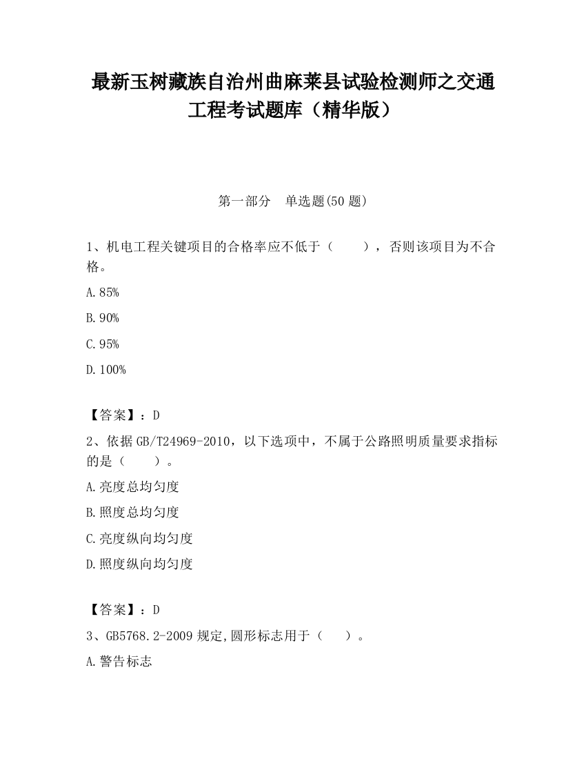 最新玉树藏族自治州曲麻莱县试验检测师之交通工程考试题库（精华版）