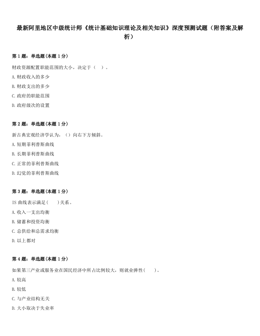 最新阿里地区中级统计师《统计基础知识理论及相关知识》深度预测试题（附答案及解析）