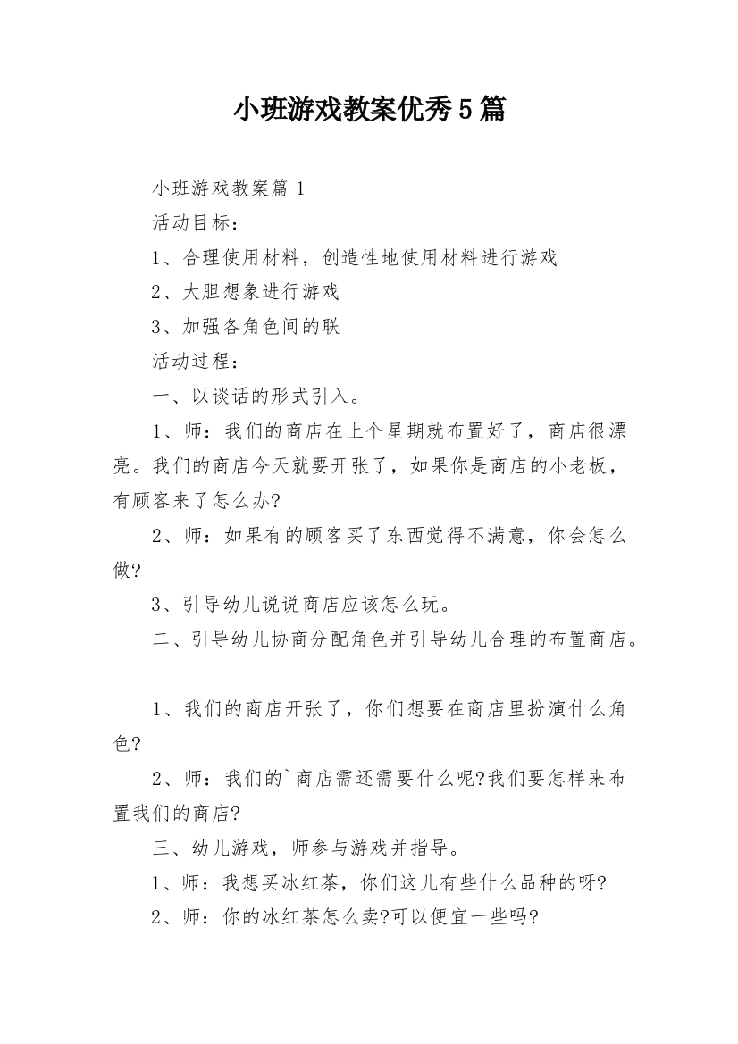 小班游戏教案优秀5篇