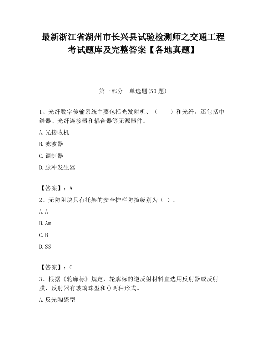 最新浙江省湖州市长兴县试验检测师之交通工程考试题库及完整答案【各地真题】