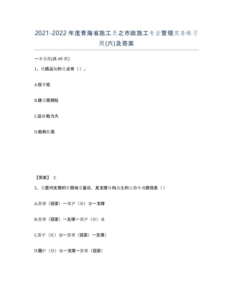 2021-2022年度青海省施工员之市政施工专业管理实务练习题六及答案