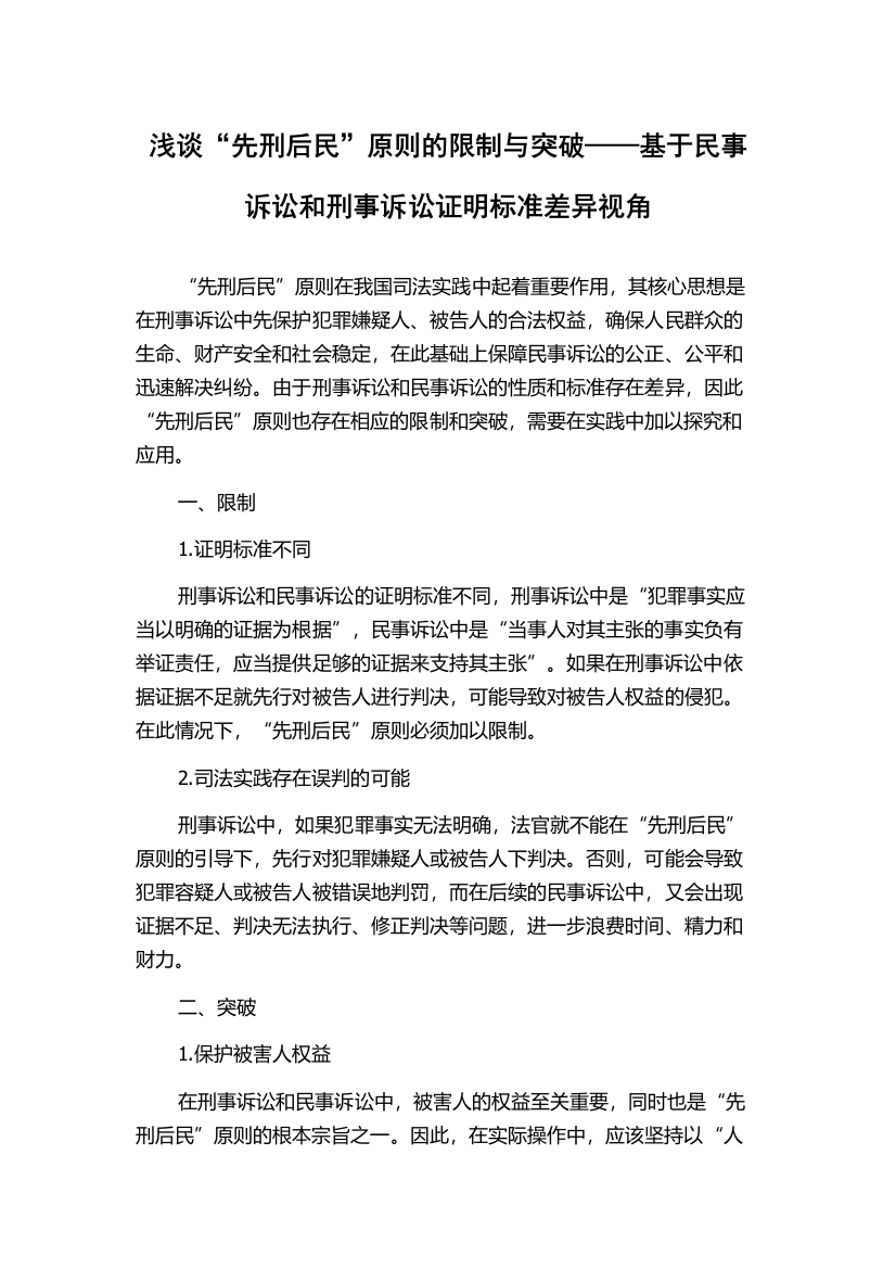 浅谈“先刑后民”原则的限制与突破——基于民事诉讼和刑事诉讼证明标准差异视角