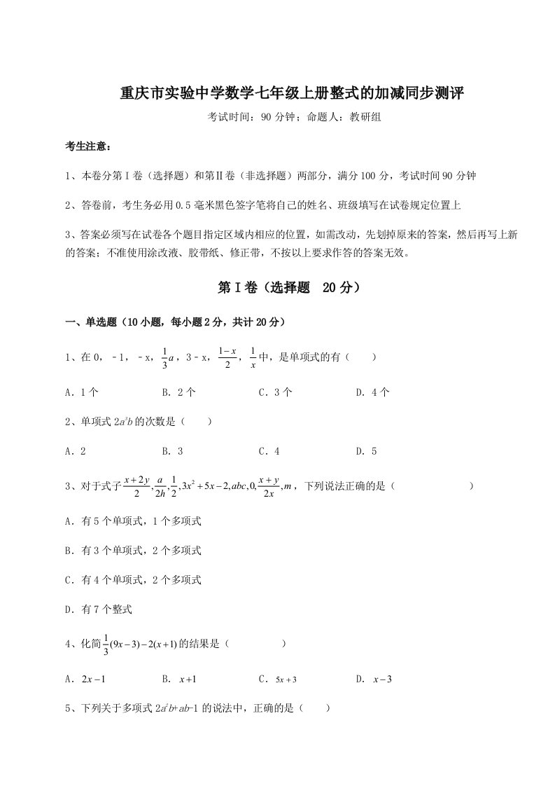 解析卷重庆市实验中学数学七年级上册整式的加减同步测评试卷（含答案详解版）