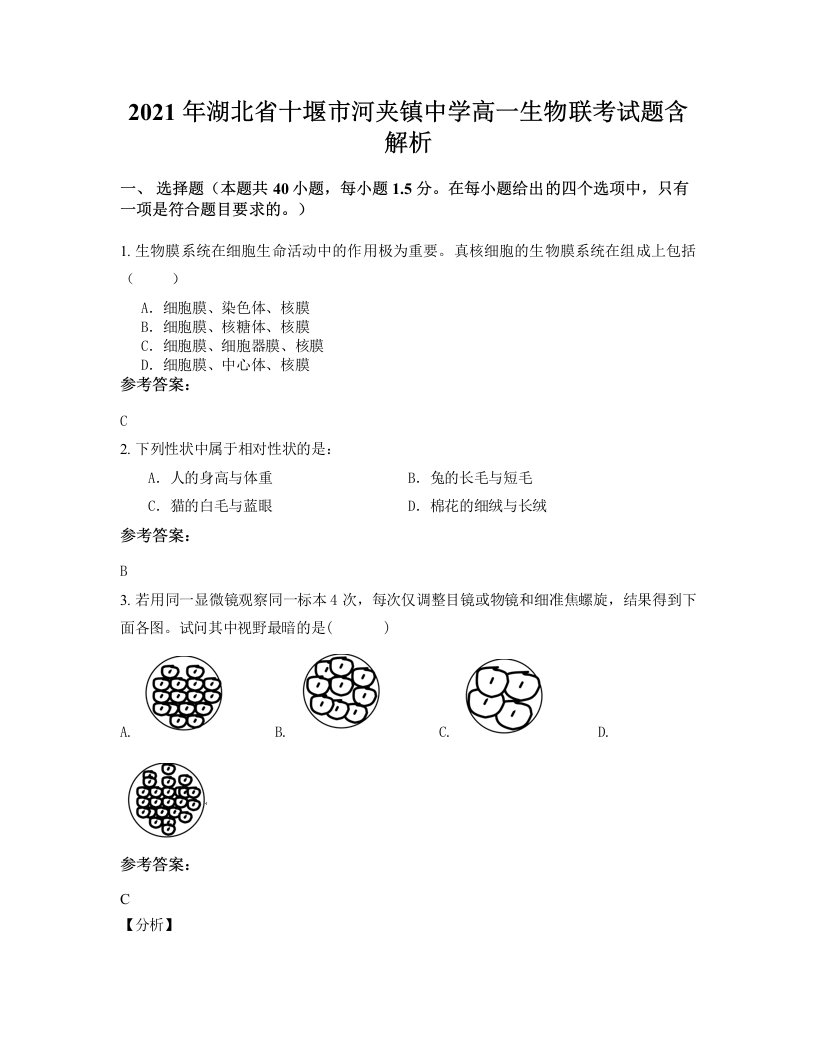 2021年湖北省十堰市河夹镇中学高一生物联考试题含解析