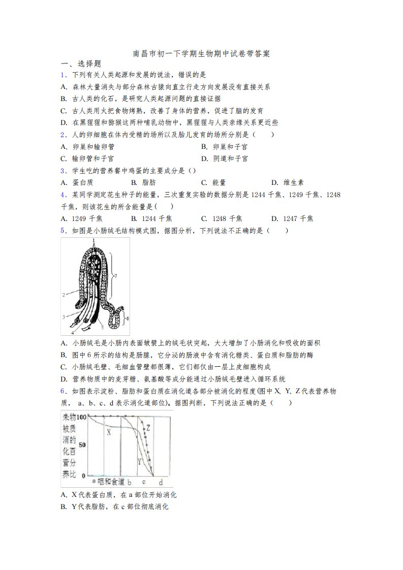 南昌市初一下学期生物期中试卷带答案