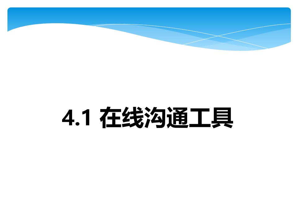 在线沟通工具阿狸旺旺