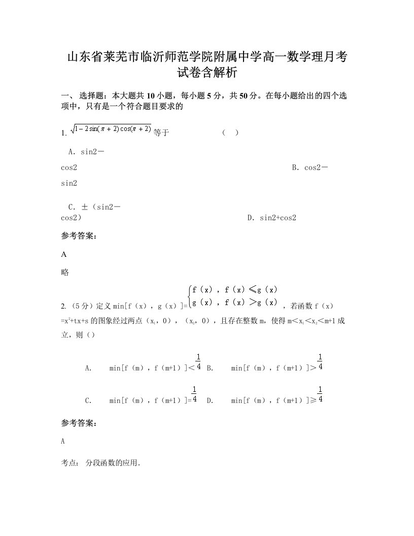 山东省莱芜市临沂师范学院附属中学高一数学理月考试卷含解析