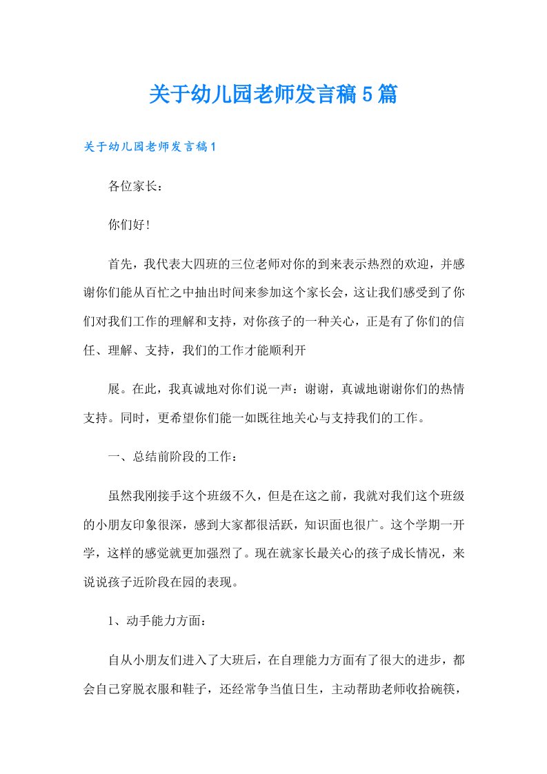 关于幼儿园老师发言稿5篇