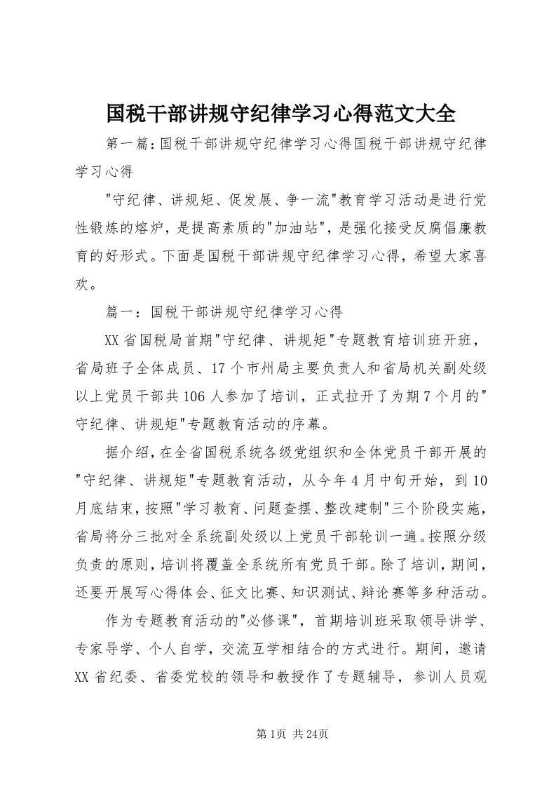 3国税干部讲规守纪律学习心得范文大全