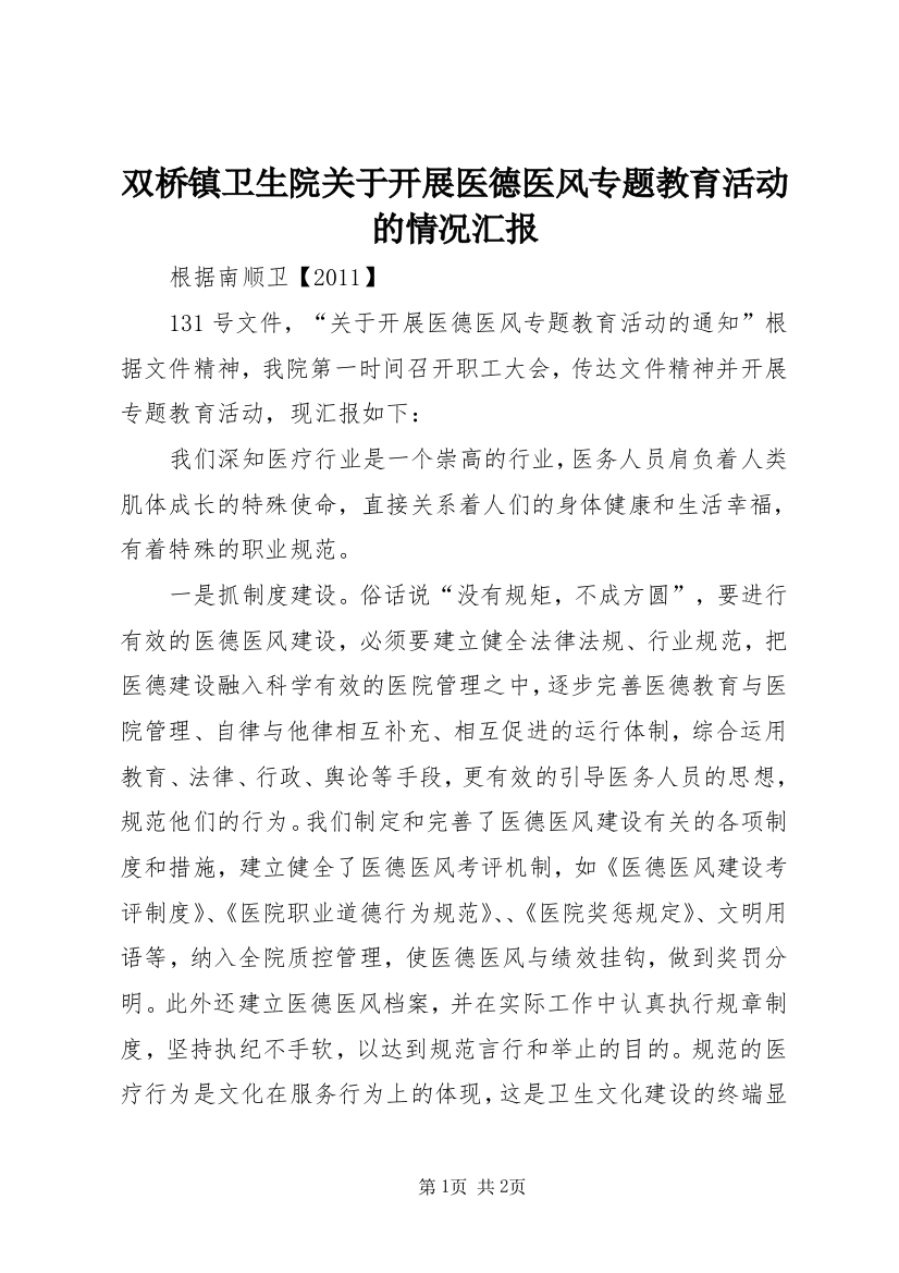 双桥镇卫生院关于开展医德医风专题教育活动的情况汇报