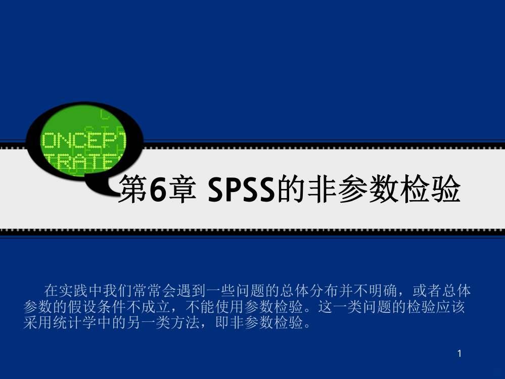 第章SPSS的非参数检验PPT课件