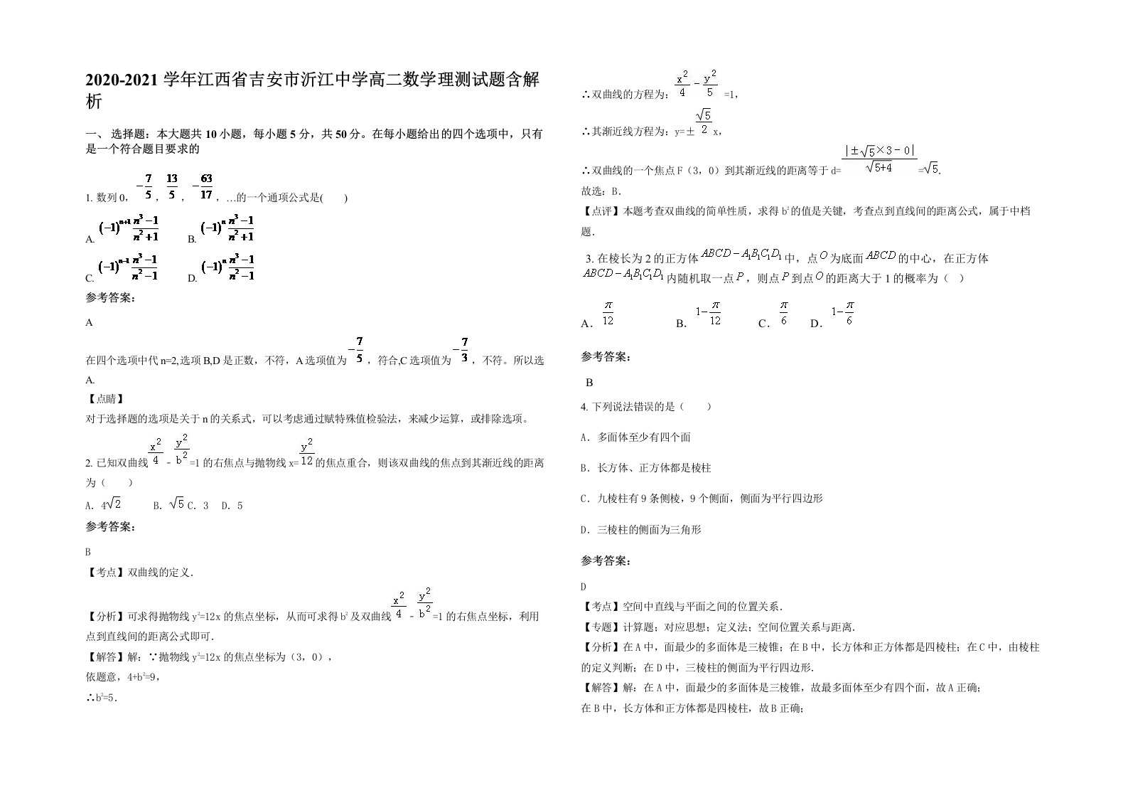 2020-2021学年江西省吉安市沂江中学高二数学理测试题含解析