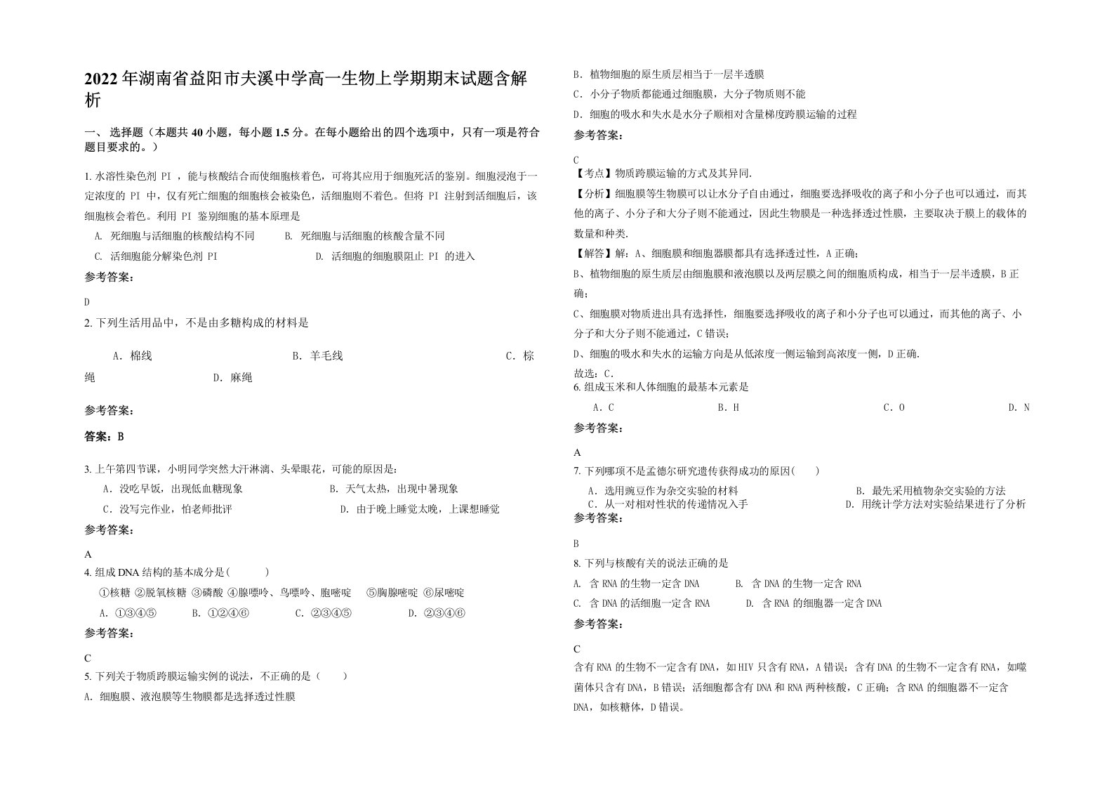 2022年湖南省益阳市夫溪中学高一生物上学期期末试题含解析