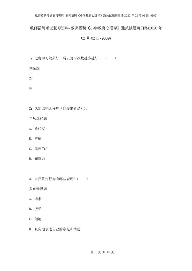 教师招聘考试复习资料-教师招聘小学教育心理学通关试题每日练2020年02月02日-9809