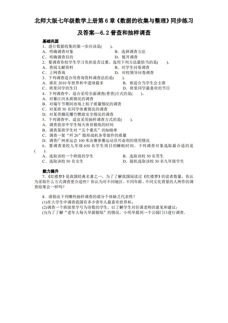 北师大版七年级数学上册第6章《数据收集与整理》同步练习及答案—6.2普查和抽样调查(1)