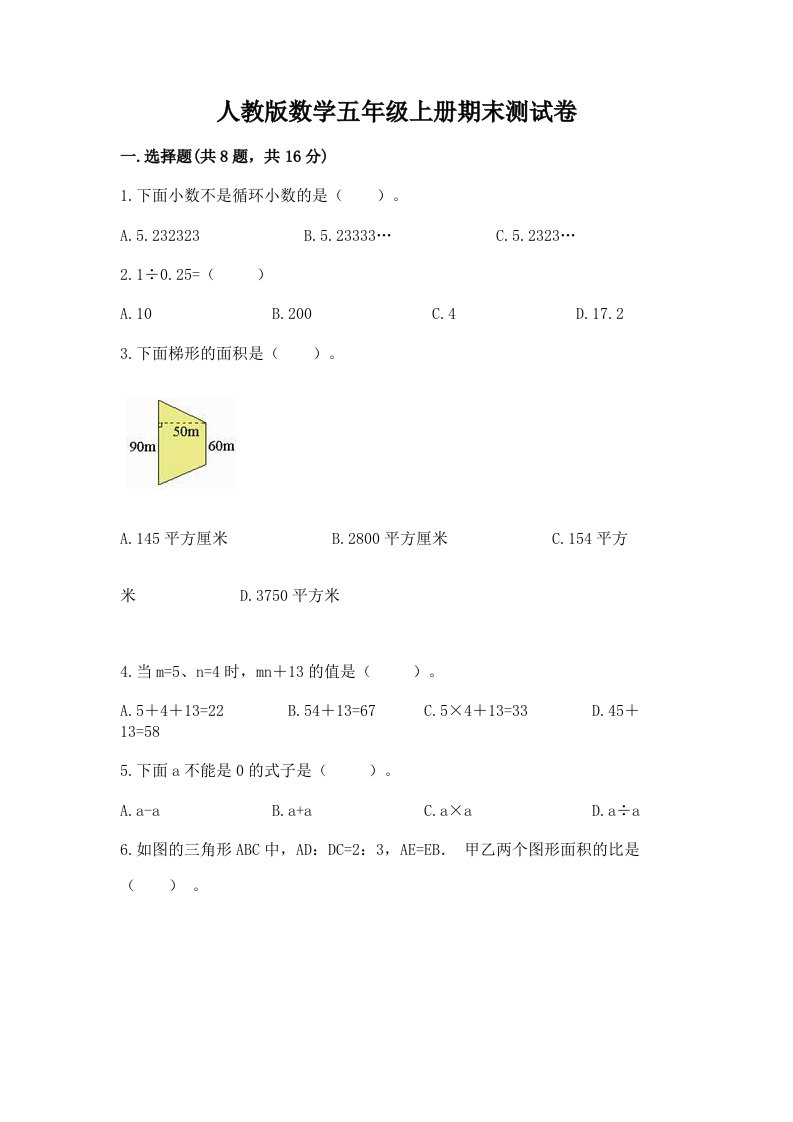 人教版数学五年级上册期末测试卷（历年真题）word版