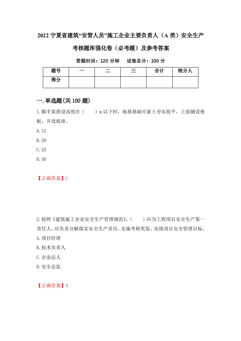 2022宁夏省建筑安管人员施工企业主要负责人A类安全生产考核题库强化卷必考题及参考答案14