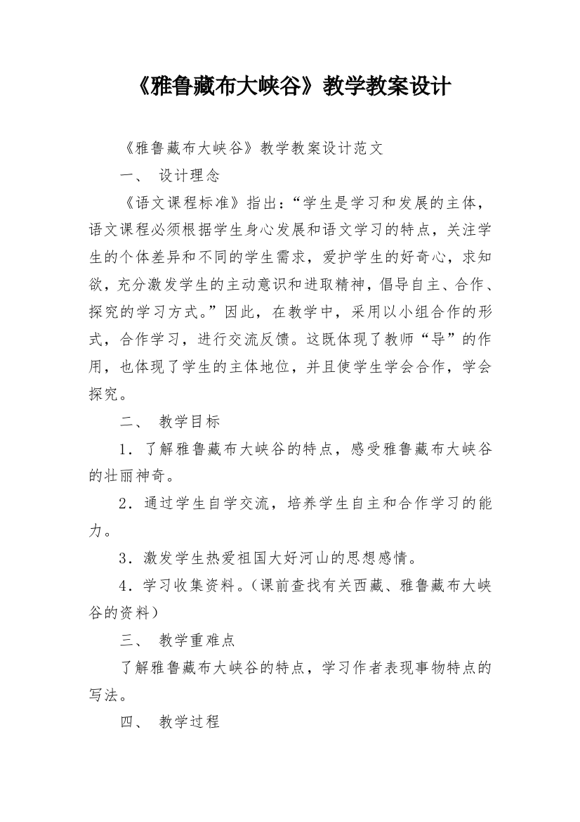 《雅鲁藏布大峡谷》教学教案设计_1