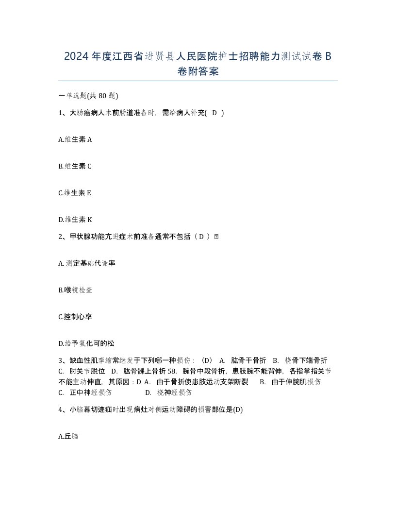 2024年度江西省进贤县人民医院护士招聘能力测试试卷B卷附答案