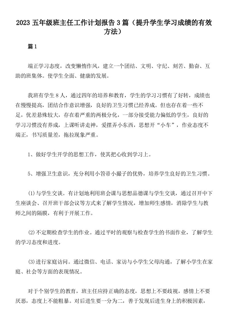 2023五年级班主任工作计划报告3篇（提升学生学习成绩的有效方法）