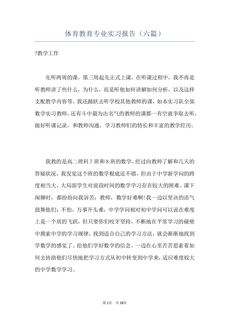 体育教育专业实习报告（六篇）