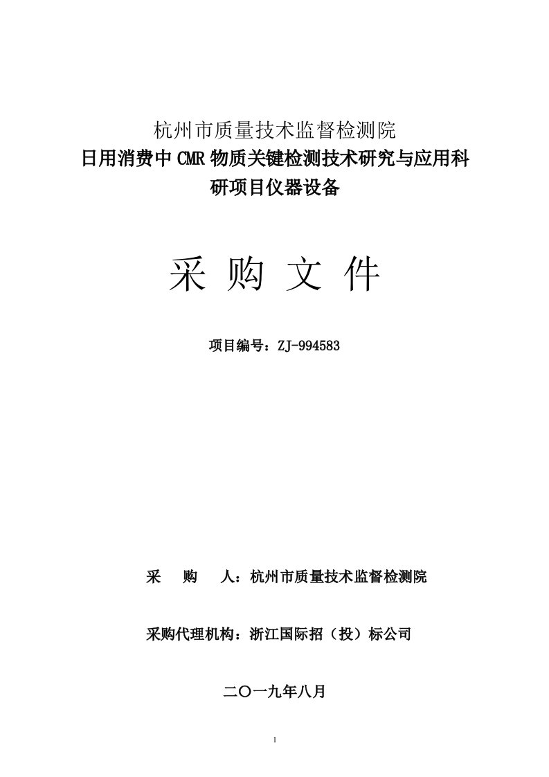 科研设备采购公开招标标书文件