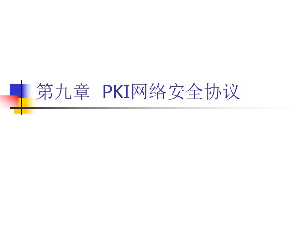 第9章PKI网络安全协议.