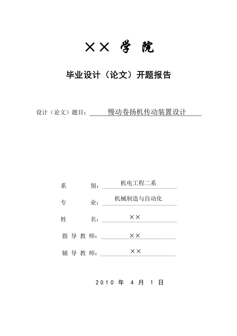 慢动卷扬机传动装置设计毕业设计6（论文）开题报