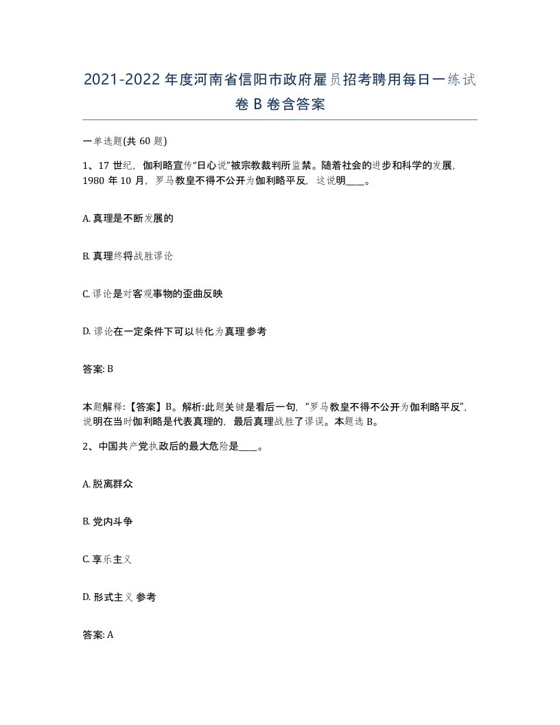 2021-2022年度河南省信阳市政府雇员招考聘用每日一练试卷B卷含答案